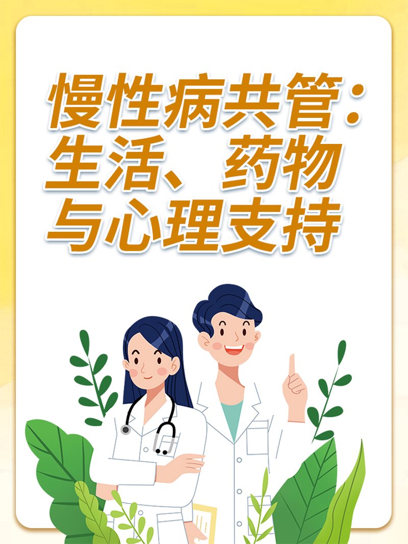 慢性病管理:应对健康挑战的新策略
